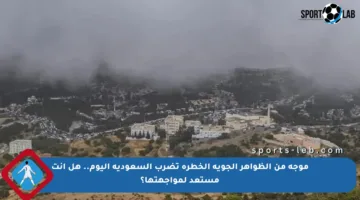 موجة من الظواهر الجوية الخطرة تضرب السعودية اليوم.. هل أنت مستعد لمواجهتها؟